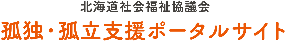 ほっかいどう孤独・孤立支援ポータルサイト